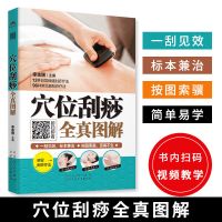 全真图解五册 位刮痧全真图解家用养生书籍大全美容使用手册穴位 穴位刮痧
