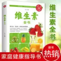 正版-色彩图解:维生素全书50 正版-色彩图解:维生素全书50