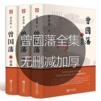 曾国藩全集全书正版唐浩明曾国藩传曾国藩家书全集名人物传记书籍 【出版社- 正版直邮】 精装珍藏单册【曾国藩家书】唐浩明