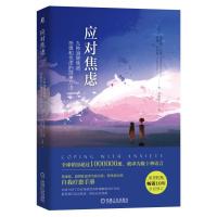 应对焦虑:九种消除焦虑、恐惧和忧虑的简单方法(原书第2版) 默认