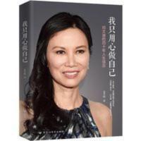 我只用心做自己 姜雪晴 邓文迪自传 名人物传记类书籍 女性励志[7月31日发完] 我只用心做自己 姜雪晴 邓文迪自传