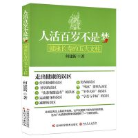 长寿保健全书长寿我做主逆转年龄的抗老方法老年人食疗养生优雅老 人活百岁不是梦