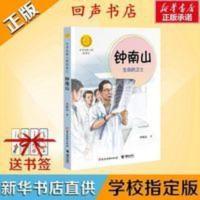 正版钟南山生命的卫士中华先锋人物故事汇儿童文学小学生课外书籍 正版钟南山生命的卫士中华先锋人物故事汇儿童文学小学生课外书