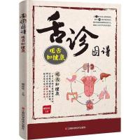 正版中医诊断入门书基础理论 舌诊图谱脉诊图解手诊面诊医学书籍 舌诊图谱:观舌知健康