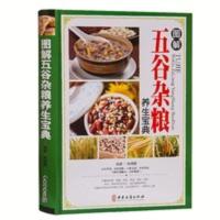 五谷杂粮养生配方大全书 图解五谷杂粮养生宝典 正版 五谷杂粮养 五谷杂粮养生配方大全书 图解五谷杂粮养生宝典 正版 五谷