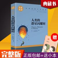 完整版+送小本]人类群星闪耀时 斯蒂芬·茨威格世界文学名著小说 人类群星闪耀时