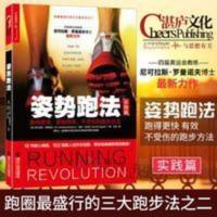 姿势跑法原跑步革命 跑得更快 更有效 不受伤的跑步方法 运动健身【8月18日发完】 姿势跑法原跑步革命 跑得更快 更有效