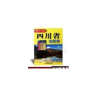 新版2021年四川省地图册、16开大字版四川省地图册、含地级市地图 图片色