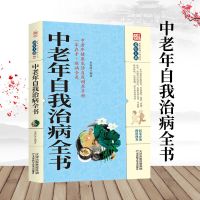 中老年自我治病全书家庭实用健康保健中医养生百科全书治疗按摩 中老年自我治病全书