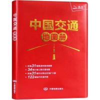 2021中国交通地图册34省交通图5幅详细高铁图公路交通出行便携本 2020年版