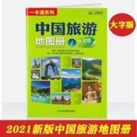 2021大字版中国旅游地图册各省市自驾游线路大幅面清晰景点山东社 2021大字版中国旅游地图册各省市自驾游线路大幅面清晰