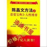 陈昌文方法之恋爱宝典 陈昌文方法之恋爱宝典3人性博弈[8月15日发完] 陈昌文方法之恋爱宝典 陈昌文方法之恋爱宝典3人性