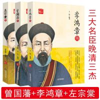 二十世纪四大传记李鸿章传曾国藩传张居正大传朱元璋传书籍 千古人物:左宗棠+曾国藩+李鸿章