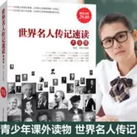 世界名人传记速读 名人人物传记故事 让学生学习成才故事系列丛书 世界名人传记速读 名人人物传记故事 让学生学习成才故事系