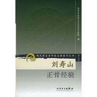 刘寿山正骨经验/现代著名老中医名著重刊丛书(第2辑) 纸质 第一版
