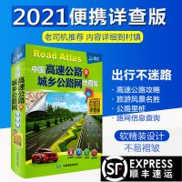 [顺丰速运]2021新版中国高速公路及城乡公路网地图集便携详查版
