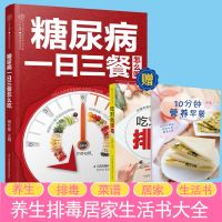 正版 糖尿病一日三餐怎么吃 糖尿病食物糖尿病食谱糖尿病饮食大全 如图