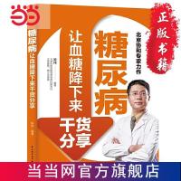 糖尿病让血糖降下来干货分享 当当 书 正版