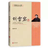 曾国藩左宗棠李鸿章梁启超郑板桥纪晓岚历史人物名人传记通史书籍 中国名人大传胡雪岩传