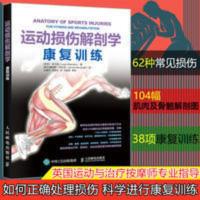 运动损伤解剖学康复训练 运动康复书籍健身 康复训练书籍 损伤康 运动损伤解剖学康复训练 运动康复书籍健身 康复训练书籍