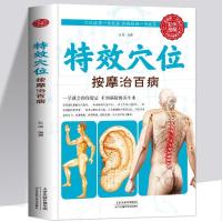 全新正版 特效穴位按摩治百病 特效穴位人体经络按摩书 中医学穴 如图