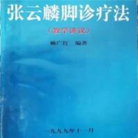张云麟脚诊疗法 (教学讲义)/赖广红 足疗保健 九九年十一月32开 张云麟脚诊疗法 (教学讲义)/赖广红 足疗保健