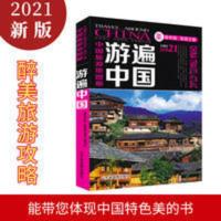 游遍中国 2021新版旅游地图册 自助游书籍 骑行徒步用书 景点介绍 游遍中国 2021新版旅游地图册 自助游书籍 骑行
