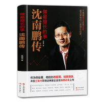 沈南鹏传正版 做擅长的事自传传记类书籍 讲述红杉中国创始人及合