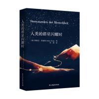 正版6册书籍 人类的群星闪耀时全新译本·无删减版 人类的群星闪耀时