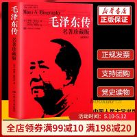正版 毛泽东传(名著珍藏版插图本) 罗斯特里尔著 2010版人物