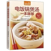 电饭锅煲汤一本就够电饭锅做菜全彩养生煲汤书籍烹饪食谱菜谱大全 电饭锅煲汤[1本]