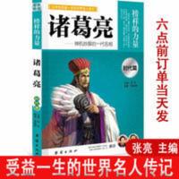 正版 诸葛亮 榜样的力量 神机妙算的一代名相 诸葛亮传 名人传记 正版 诸葛亮 榜样的力量 神机妙算的一代名相 诸葛亮传