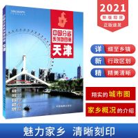 中国分省地图册 34省市行政区划地形详细到乡镇 新疆西藏江苏浙江 天津