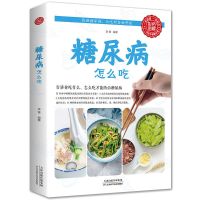 糖尿病饮食调养书糖尿病饮食疗养生家庭用糖尿病怎么吃食疗糖尿病 糖尿病的饮食调养