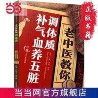 老中医教你调体质补气血养五脏（汉竹） 当当 老中医教你调体质补气血养五脏（汉竹） 当当