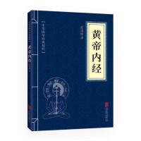 黄帝内经正版 本草纲目李时珍 易经中医基础养生书籍古典国学名著 黄帝内经-便捷版