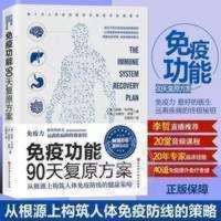 免疫功能90天复原方案 从根源构筑人体免疫防线健康策略提高免疫 免疫功能90天复原方案 从根源构筑人体免疫防线健康策略提