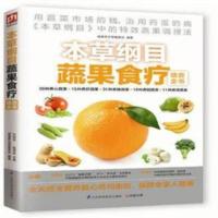 本草纲目蔬果速查全书健康饮食家庭日常生活菜谱书籍 常见病食疗春夏秋冬四季养生保健正版中医食谱水果蔬菜功效图解 本