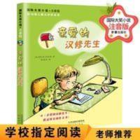 亲爱的汉修先生 注音版正版书 国际大奖小说小学生课外阅读书籍一 亲爱的汉修先生 注音版正版书 国际大奖小说小学生课外阅读