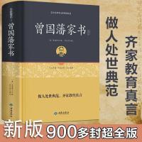 正版精装 曾国藩家书 曾国藩家训 解读曾国番经典作品 教育书 如图