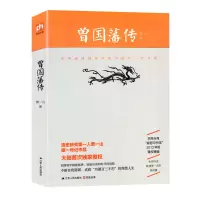 曾国藩传李鸿章传张居正大传朱元璋传历史人物四大传记名人传书籍 曾国藩传