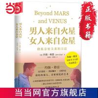 男人来自火星,女人来自金星:修炼亲密关系的方法 当当 书 正版