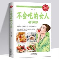 不会吃的女人老得快女性养生保养食疗美容养颜小秘方健康饮食养生 如图