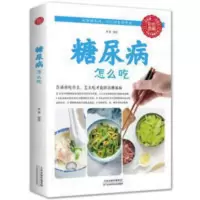 糖尿病怎么吃 糖尿病食谱糖尿病饮食糖尿病书籍养生 糖尿病怎么吃 糖尿病食谱糖尿病饮食糖尿病书籍养生