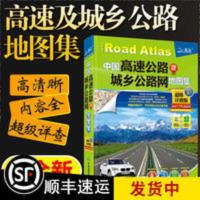 [顺丰速运]2021中国高速公路及城乡公路网地图集详查版交通自驾 [顺丰速运]2021中国高速公路及城乡公路网地图集详查