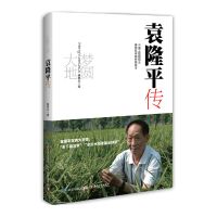 影印版梦圆大地:袁隆平传//姚昆仑