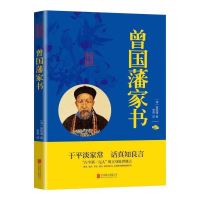 曾国藩全书冰鉴挺经家书家训为人处世人生哲学国学历史人物传记书 曾国藩家书(蓝色平装精华版)