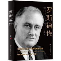 罗斯福传正版书籍美国历史上蝉联四届的总统带你了解罗斯福的一生 如图