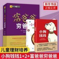 [新版套装3册]小狗钱钱(1+2)+富爸爸穷爸爸 青少版财富启蒙6-8 [新版套装3册]小狗钱钱(1+2)+富爸爸穷爸爸