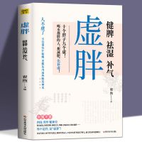 正版虚胖书减肥书籍健脾祛湿补气去湿气调理湿胖中医养生书籍大全 如图